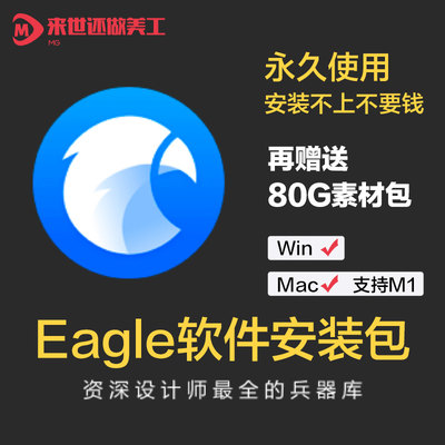 Eagle免序列号软件1.82非正版图片设计素材管理win/macM1芯片可用