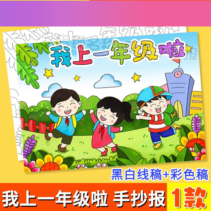 电子版我上一年级啦儿童绘画我们开学瞭小学生美丽校园手抄报模板