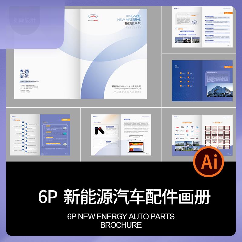 新能源电动汽车配件企业公司产品宣传画册手册排版AI设计素材模板