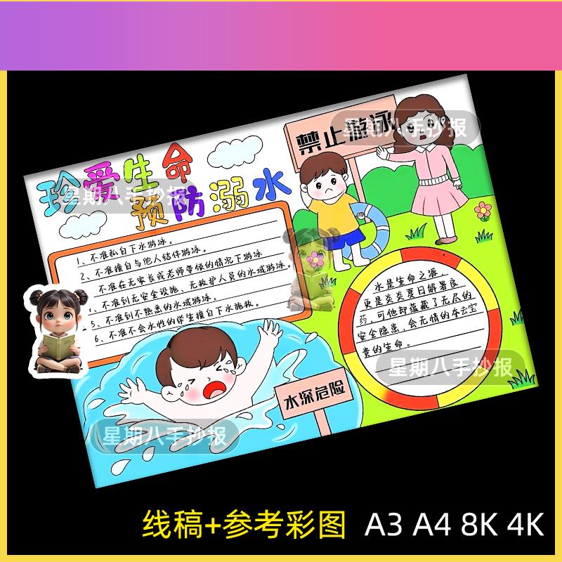 电子版防溺水手抄报教育小报小学生可打印暑期8KA3A4涂色珍爱生命