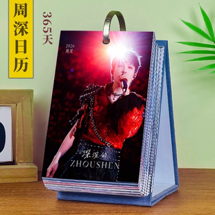 摆件生日礼物月历来图定制创意明星周边台历 周深台历2026年新款