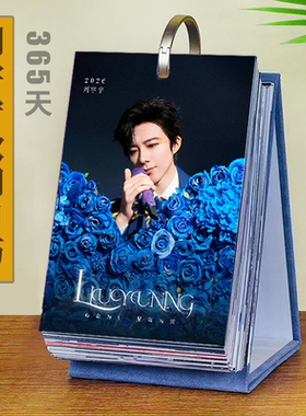 刘宇宁日历2026年新款摆件生日礼物周历演唱会歌词周边 365天台历