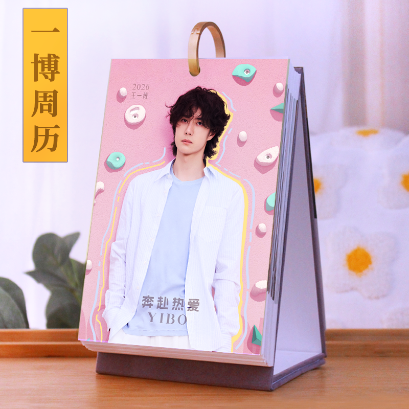 王一博台历2026年周历新款