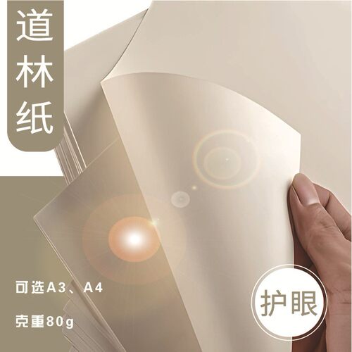 道林纸a4护眼纸打印纸米黄色500张复印纸草稿纸80克试卷纸A4纸