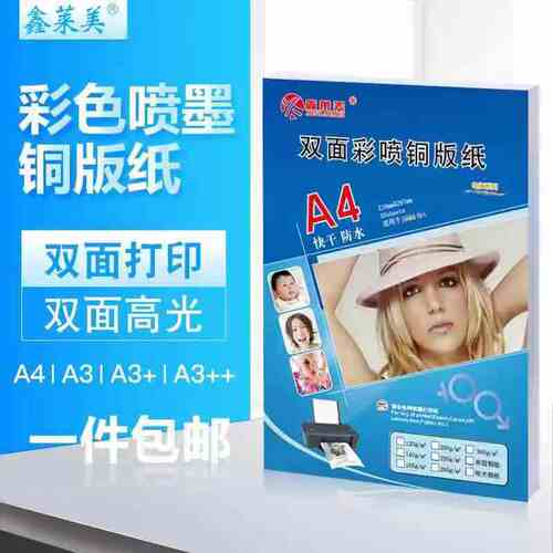 a4双面高光相纸160g200g照片鑫美