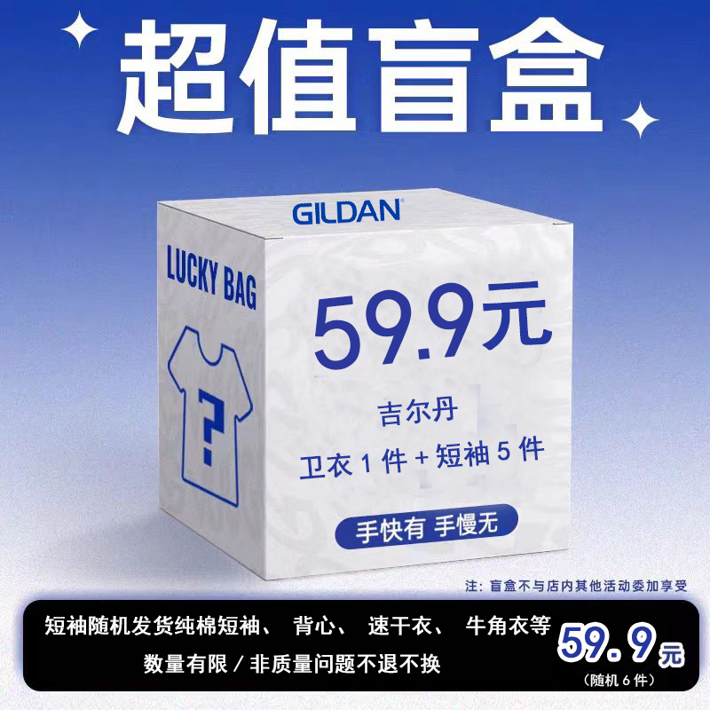 盲盒59.9元六件，1件卫衣加5件短袖,背心速干衣牛角衣随机发货。