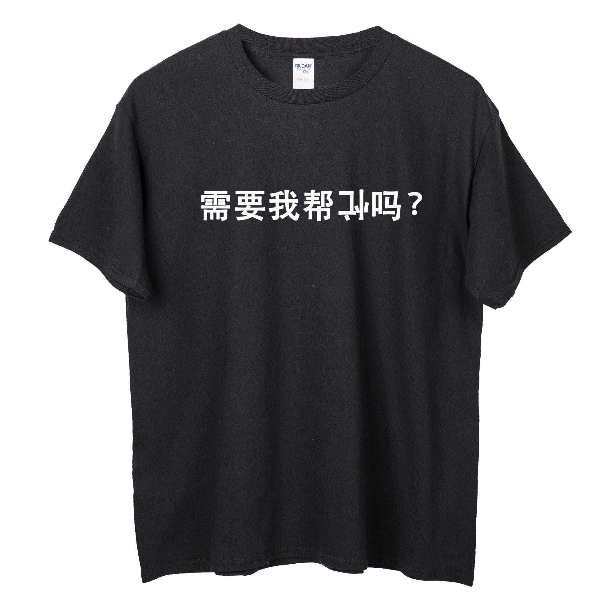 需要我帮倒忙吗?新款夏季趣味搞笑文字短袖t恤纯棉宽松休闲半袖