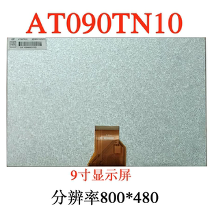 飞歌车载DVD导航9寸液晶显示屏AT090TN12 AT090TN10  ZJ090NA-03B