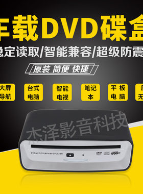 车载安卓大屏汽车外置CD DVD碟盒通用款光驱USB接口即插即用播放