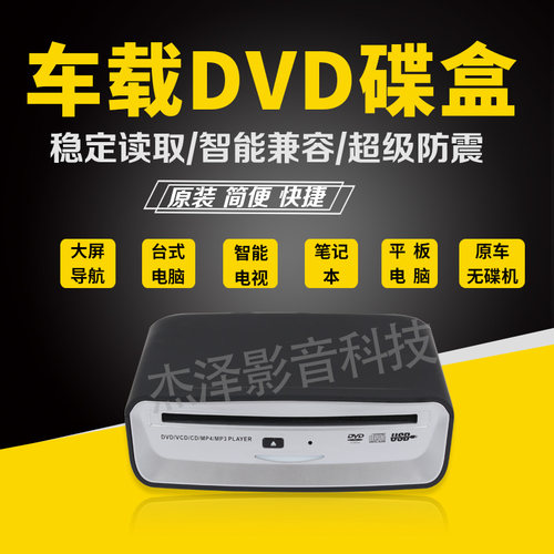 DVD碟盒支持所有安卓大屏导航，只需USB连接，不用接电源线，安装方便。触摸屏操控制DVD碟盒功能，如：进度条拖动，选曲，快进快退，进出碟等。CD和DVD都能播放。其它三大功能：1. 带回家连接液晶电视当家用DVD使用; 2. 可以连接笔记本电脑当光驱使用; 3. 连接汽车无碟机也能播放碟片。