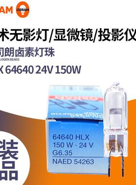 欧司朗HLX 64640 64642 24V 150W手术无影灯灯泡三丰投影仪灯珠