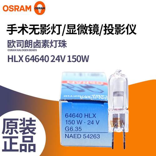 欧司朗6464064642手术无影灯泡