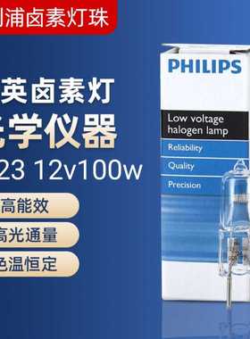 飞利浦PHILIPS TYPE 7023 12V100W A1/215投影仪显微镜杯灯泡灯珠