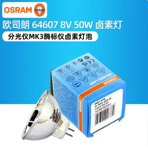 OSRAM欧司朗64607 EFM 8V50W GZ6.35 MK3酶标仪卤素灯泡NAED54332