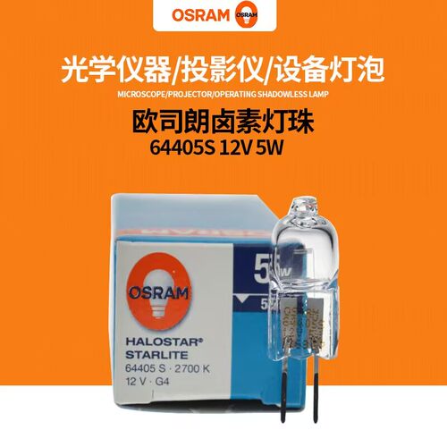 欧司朗OSRAM卤素灯泡 12V5W G4 64405S 2700K血球仪横丝米泡
