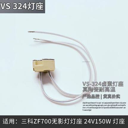 VS 324无影灯24V150W耐高温陶瓷324灯座G4/G6.35/GX5.3卤素光源座