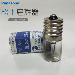 松下启辉器FG-1EL跳泡 日光灯管使用长寿命点灯管适合10-30W