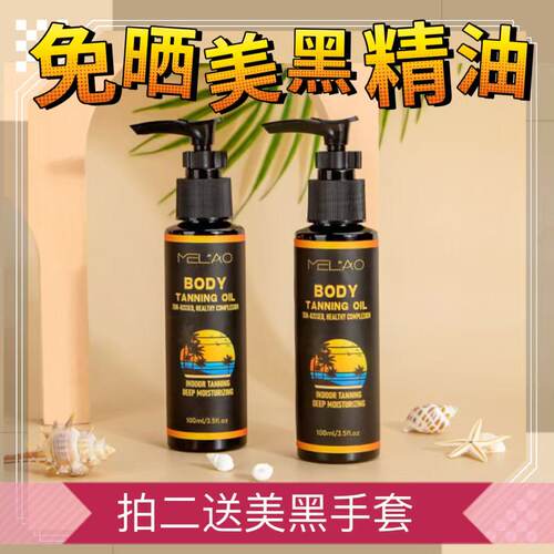 美黑精油免晒小麦色身体皮肤变黑