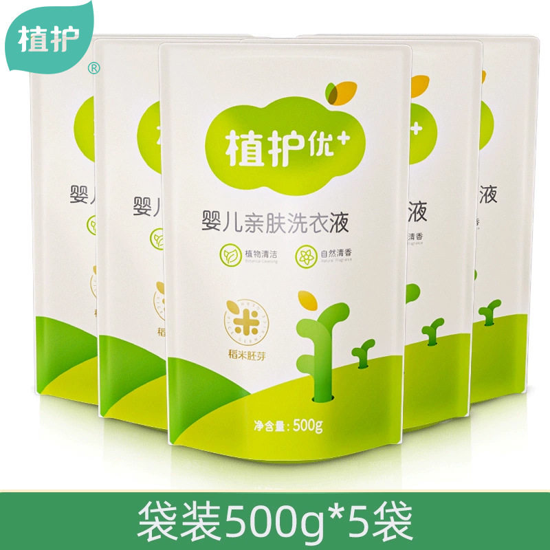 植护婴儿洗衣液500g*5包袋装宝宝儿童衣物袋装清洁剂家用实惠装