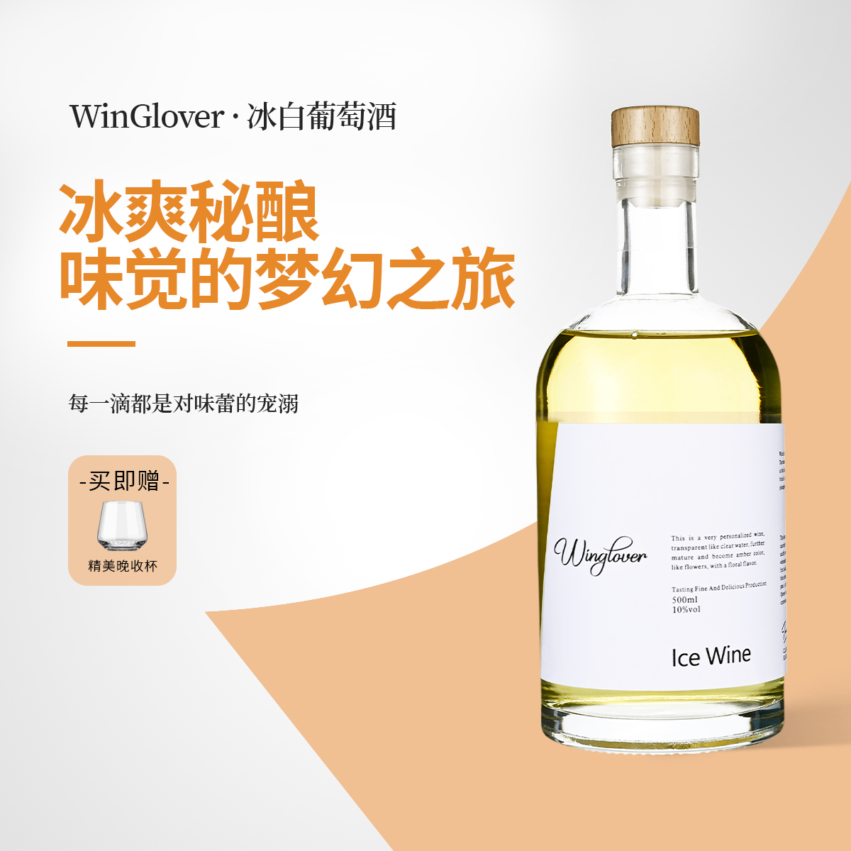 WinGlover冰酒甜型葡萄酒