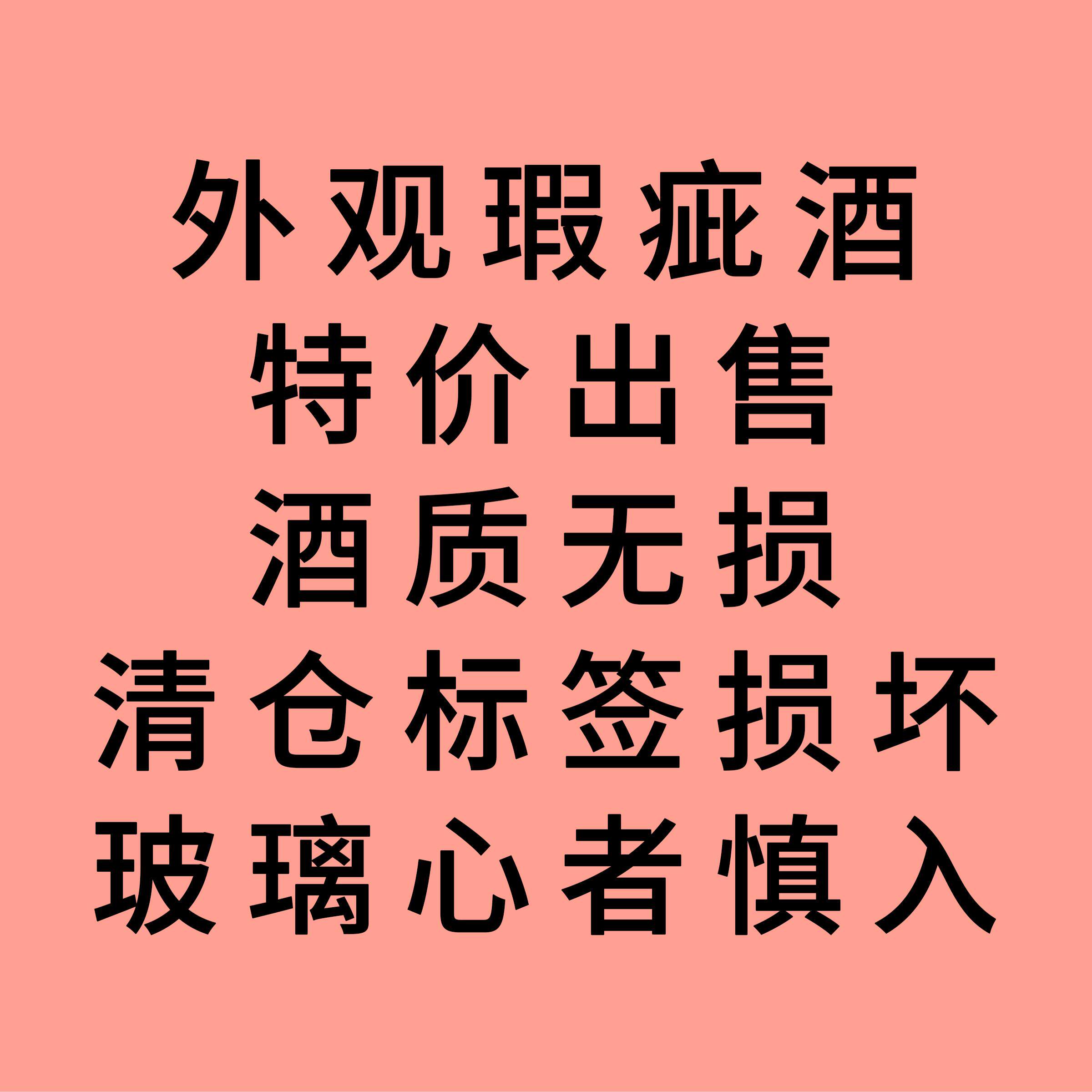 （特价处理酒）甜型半甜型红酒清仓酒 酒质完好 特价处理瑕疵酒