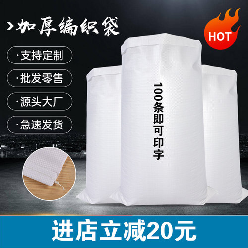 加厚双层防水白色快递塑料编织袋