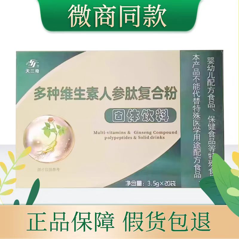 天三奇多维小分子肽人参复合肽粉固体饮料多维人参小分子营养补充