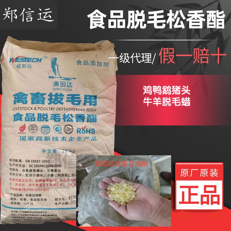 威斯达松香甘油酯家禽脱毛蜡