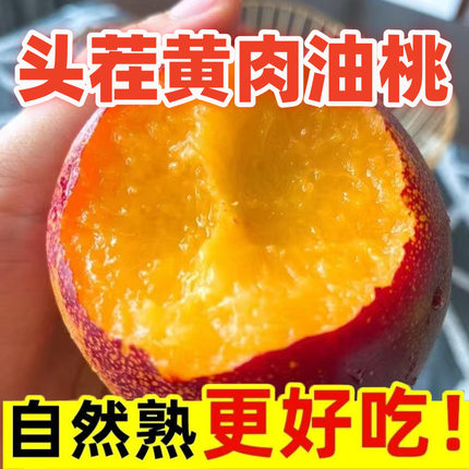 陕西黄肉油桃黄心桃子脆甜爽口桃子当季新鲜水果现摘爆甜精选果4J