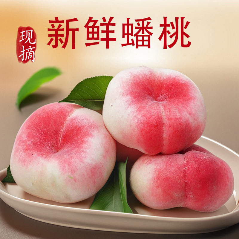 陕西毛蟠桃5斤现货王母大蟠桃扁桃新鲜水果纯甜无酸多汁超甜精品