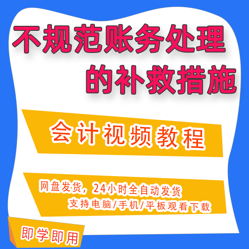 不规范账务处理的补救措施会计实务做账教程实训课程网课资料A54