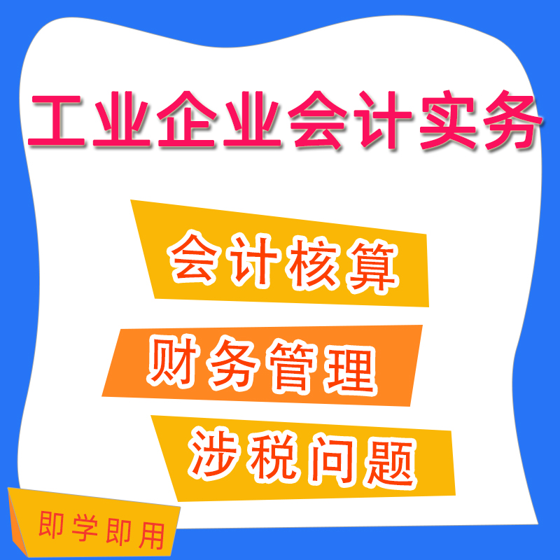 工业企业工厂会计核算真帐实操财务管理 会计视频 课程 教程A19