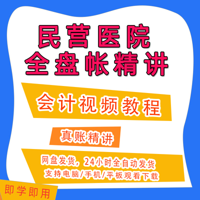 民营医院会计做账实务教程全盘账务处理真账实训视频网课资料A70
