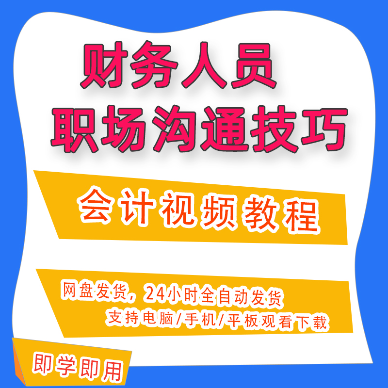 财务人员职场沟通技巧上司下属为务部门内部外部沟通问题课程A105