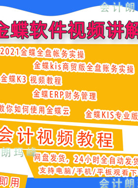 金蝶软件kis标准版商贸版财务软件教程全盘账务实操视频课程B31