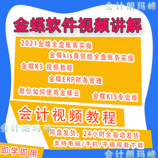 金蝶软件kis标准版商贸版财务软件教程全盘账务实操视频课程B31