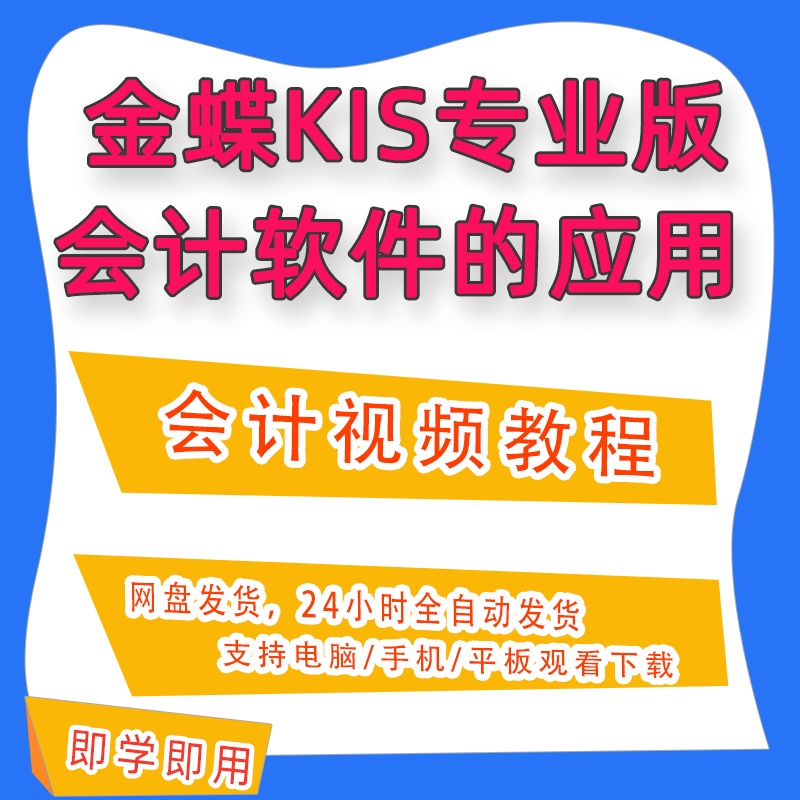 金蝶KIS专业版财务软件应用实操会计做账实训网课教程课件A102-封面