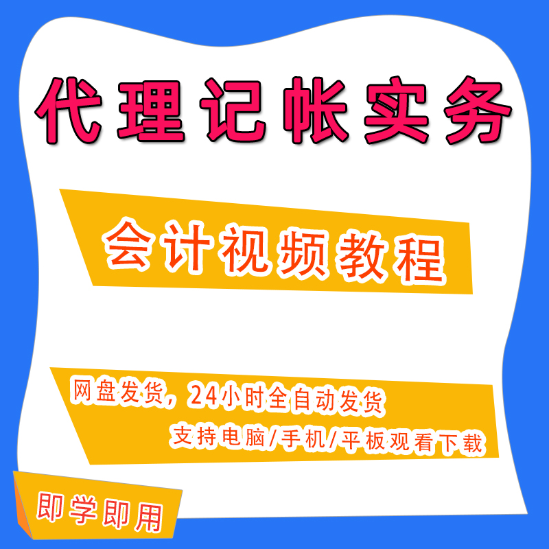 代理记帐实务做帐会计实操做账网课财务课件实操视频资料A87