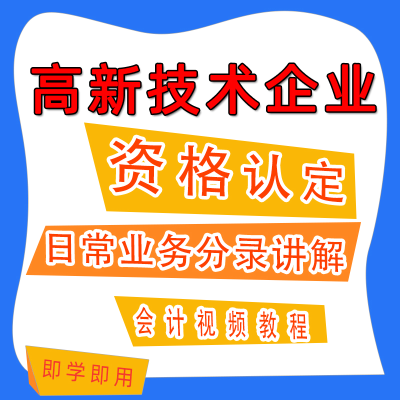 高新技术公司日常业务分录讲解会计真帐实操管理视频学习教程A41