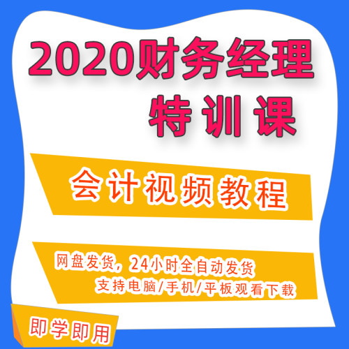 2020年财务经理特训课会计实务实操教程财务课件视频网课B16