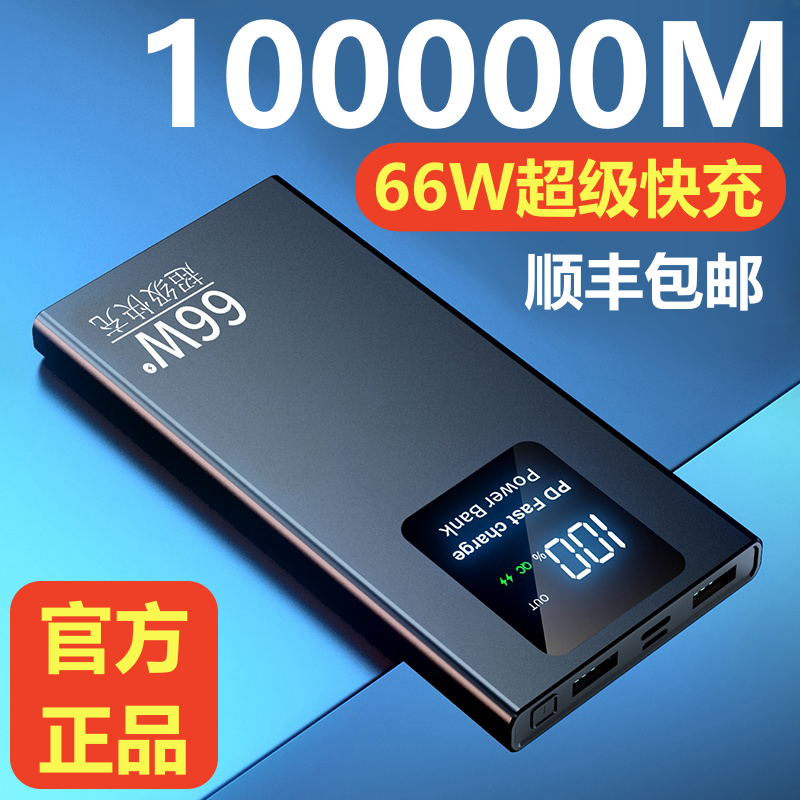 闪充66W超级快充充电宝100000毫安超大容量适用苹果华为小米80000
