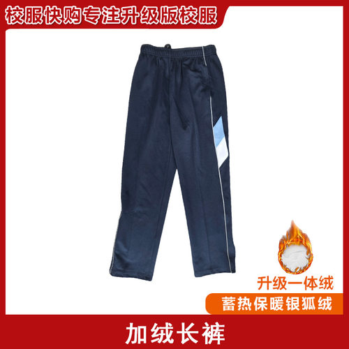 角美中心小学新款加绒加厚校服长裤子一体绒