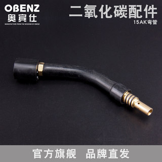 奥宾仕二氧化碳焊枪15AK弯管 二保焊机配件 CO2气瓶焊枪 直弯管