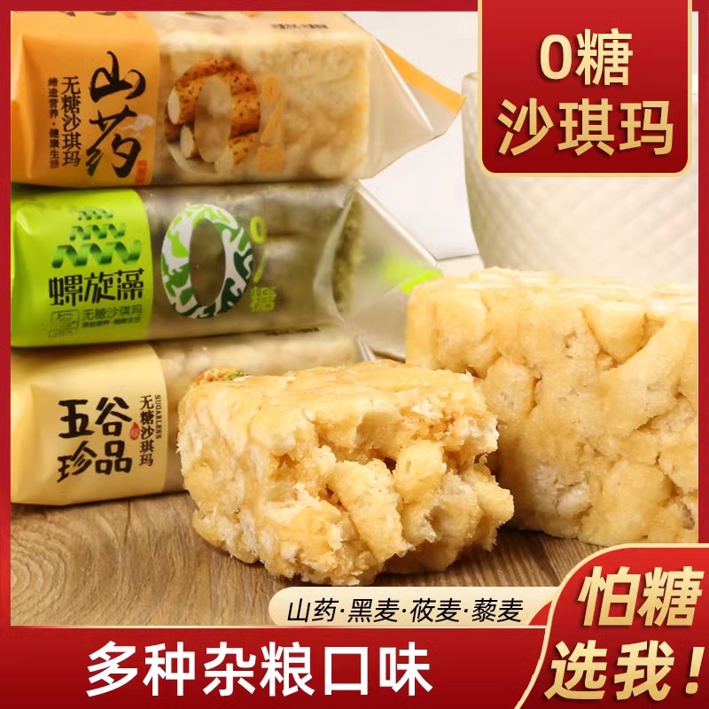 无糖食品0糖沙琪玛500g萨琪玛粗粮杂粮代餐糖尿老人零食无蔗糖 零食/坚果/特产 中式糕点/新中式糕点 原图主图