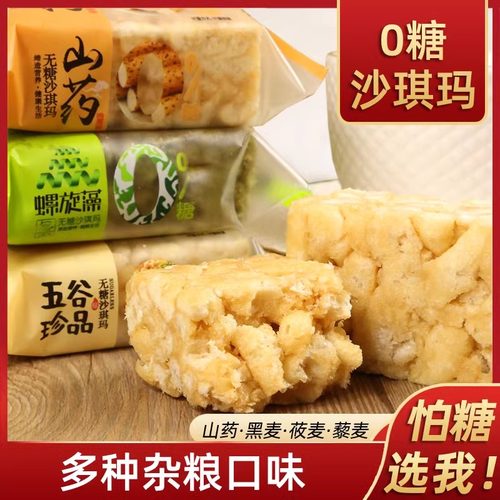 王记0糖沙琪玛杂粮口味糖尿可食