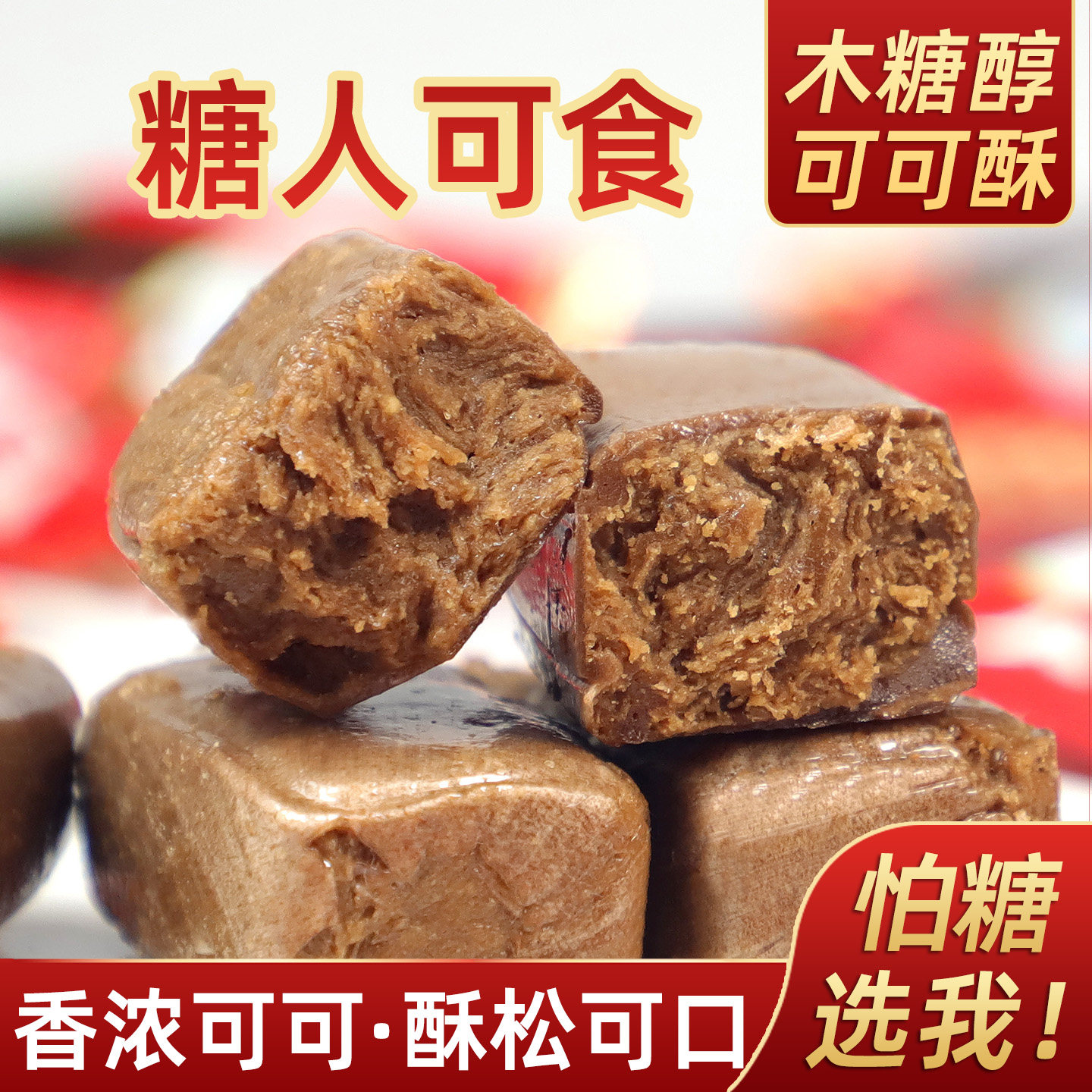 忌糖食品木糖醇可可酥巧克力花生酥糖夹心散装糖果老人儿童零食
