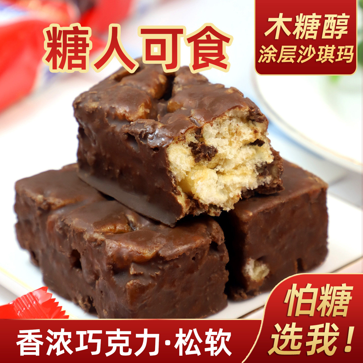 忌糖木糖醇巧克力涂层沙琪玛布朗尼代餐糕点小孩孕妇老年零食品