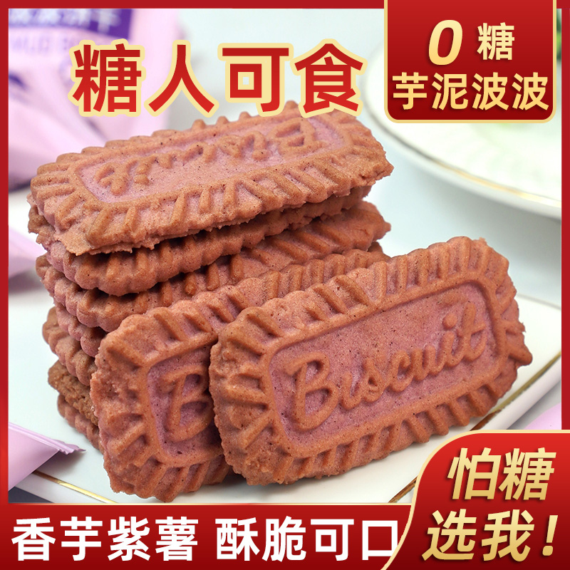 0糖谷悦园芋泥波波饼干香芋紫薯饼干糖醇老人代餐饱腹休闲零食品