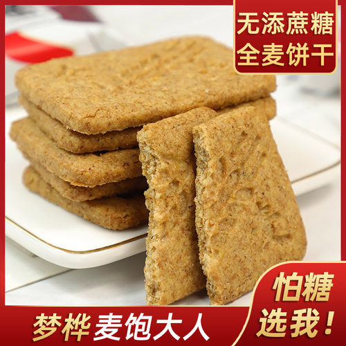 梦桦无添加蔗糖全麦饼干