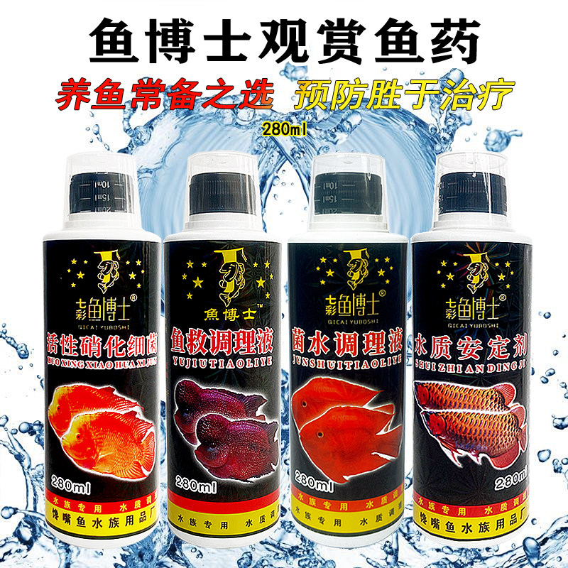 鱼博士水质安定剂强效杀菌水硝化细菌鱼救调理液鱼缸预防治疗鱼病